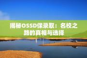 揭秘OSSD保录取：名校之路的真相与选择