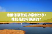 哈佛保录取成功案例分享：他们是如何做到的？