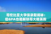 哥伦比亚大学保录取揭秘：低GPA也能解锁哥大精英殿堂的钥匙