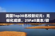 美国Top30名校新纪元：无标化成绩，25Fall美本/硕直录的黄金机遇