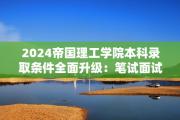 2024帝国理工学院本科录取条件全面升级：笔试面试新变革引领卓越之路