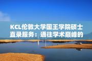 KCL伦敦大学国王学院硕士直录服务：通往学术巅峰的快捷通道