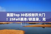 美国Top 30名校敞开大门！25Fall美本/硕直录，无需标化成绩的新机遇！