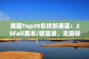 美国Top30名校新通道：25Fall美本/硕直录，无需标化成绩也能圆梦