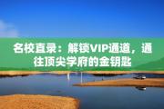 名校直录：解锁VIP通道，通往顶尖学府的金钥匙