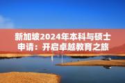 新加坡2024年本科与硕士申请：开启卓越教育之旅