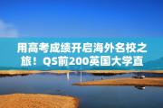 用高考成绩开启海外名校之旅！QS前200英国大学直录要求概览