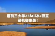 港前三大学25fall本/硕直录机会来袭！