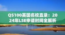 QS100英国名校直录：2024年LSE申请时间全解析