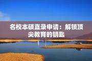 名校本硕直录申请：解锁顶尖教育的钥匙