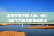 本硕直录|剑桥大学：通往顶尖学术殿堂的快速通道