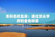 本科名校直录：通往顶尖学府的金色桥梁