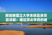 新加坡国立大学本硕直录项目详解：通往顶尖学府的捷径