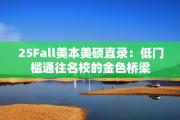 25Fall美本美硕直录：低门槛通往名校的金色桥梁
