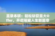直录本硕：轻松斩获曼大Offer，开启璀璨人生新篇章