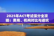 2025年ACT考试保分全攻略：费用、机构对比与避坑指南