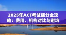 2025年ACT考试保分全攻略：费用、机构对比与避坑指南