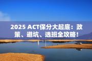 2025 ACT保分大起底：政策、避坑、选班全攻略！