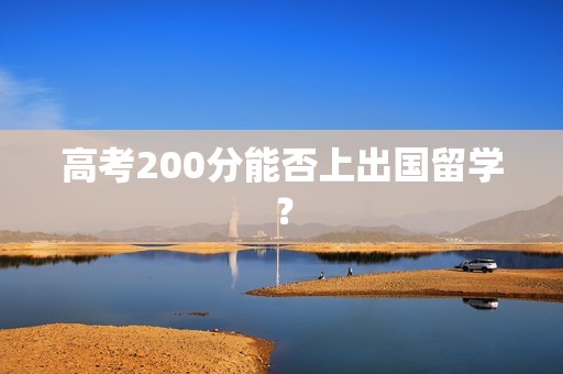 高考200分能否上出国留学？