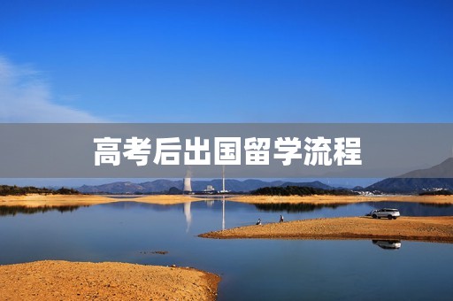 高考后出国留学流程