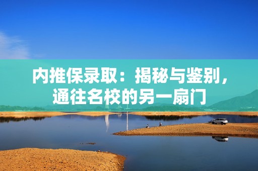 内推保录取：揭秘与鉴别，通往名校的另一扇门