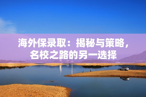 海外保录取：揭秘与策略，名校之路的另一选择