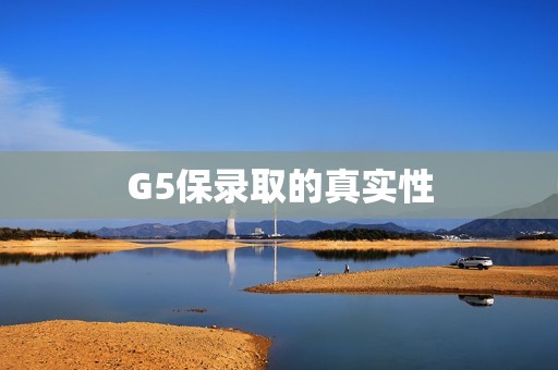 G5保录取的真实性