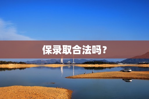 保录取合法吗？