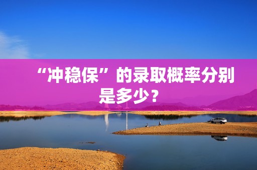 “冲稳保”的录取概率分别是多少？