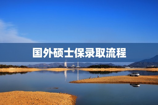 国外硕士保录取流程