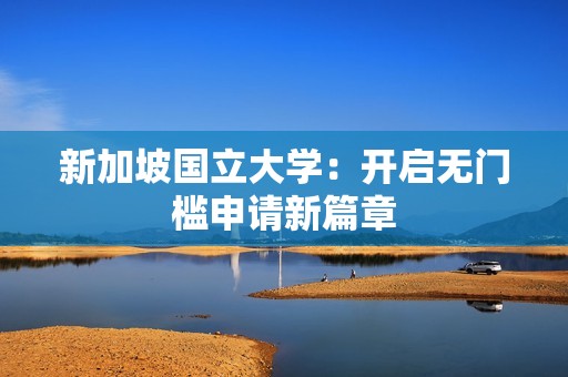 新加坡国立大学：开启无门槛申请新篇章