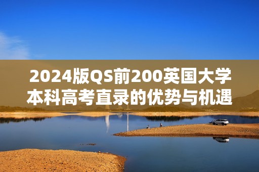 2024版QS前200英国大学本科高考直录的优势与机遇